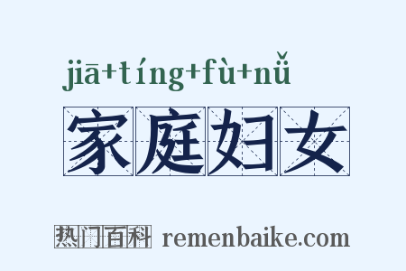 家庭妇女是什么意思的图片